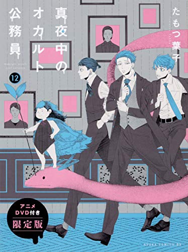 真夜中のオカルト公務員(12) アニメDVD付き限定版