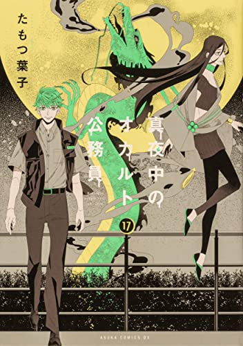 真夜中のオカルト公務員 (1-17巻 全巻)