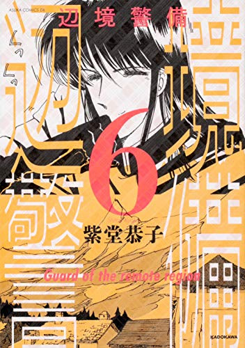 辺境警備 (1-6巻 最新刊)