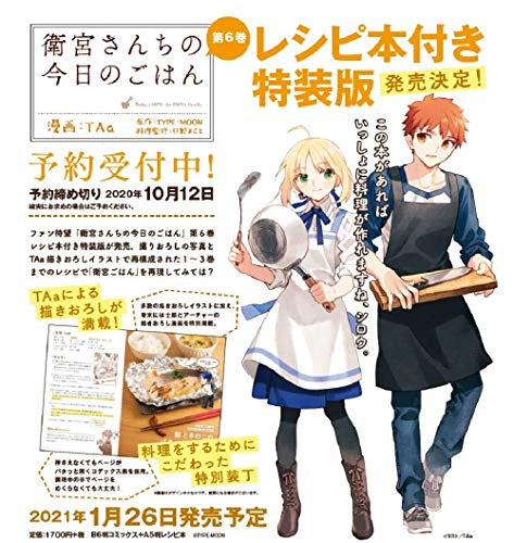 衛宮さんちの今日のごはん(6) レシピ本付特装版