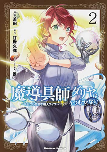 魔導具師ダリヤはうつむかない ~今日から自由な職人ライフ~(1-2巻 最新刊)