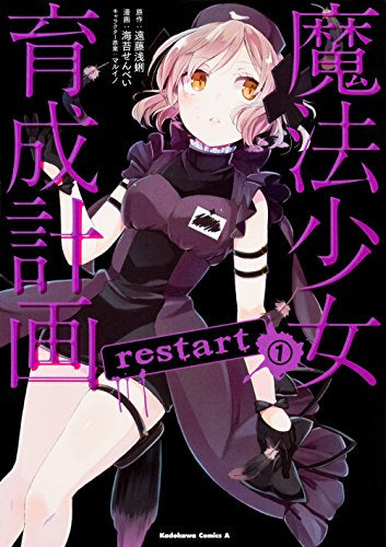 魔法少女育成計画 restart (1巻 最新刊)