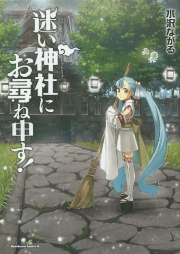 迷い神社にお尋ね申す!