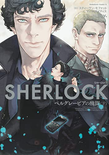 SHERLOCK ベルグレービアの醜聞(1-2巻 全巻)