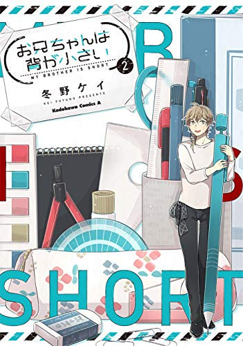 お兄ちゃんは背が小さい(1-2巻 全巻)