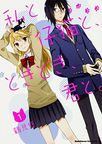 私と仔猫と、ときどき、君と。