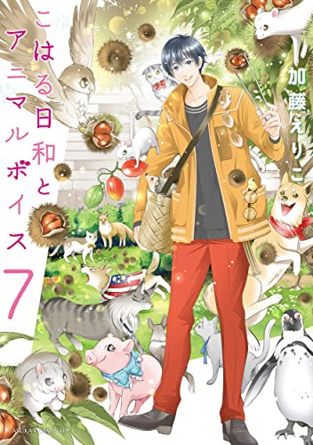 こはる日和とアニマルボイス(1-7巻 全巻)