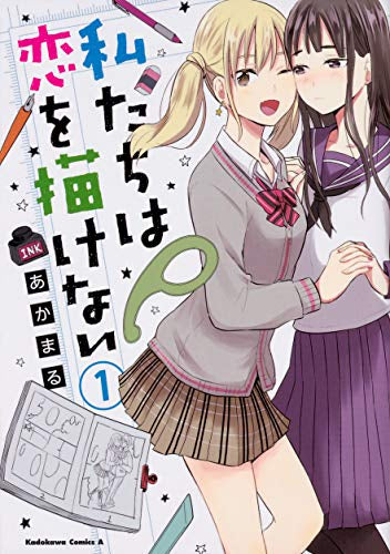 私たちは恋を描けない (1巻 最新刊)