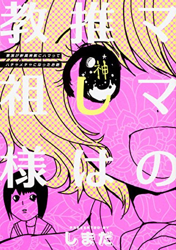 ママの推しは教祖様 ~家族が新興宗教にハマってハチャメチャになったお話~ (1巻 全巻)