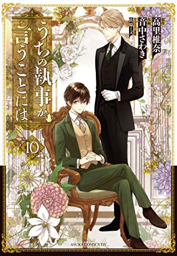うちの執事が言うことには (1-10巻 最新刊)