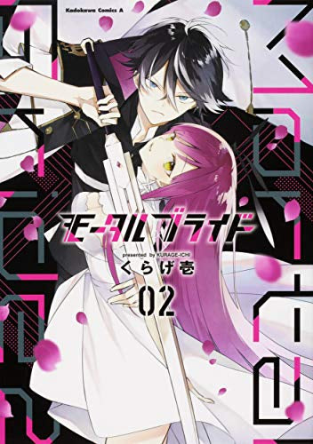 モータルブライド(1-2巻 最新刊)