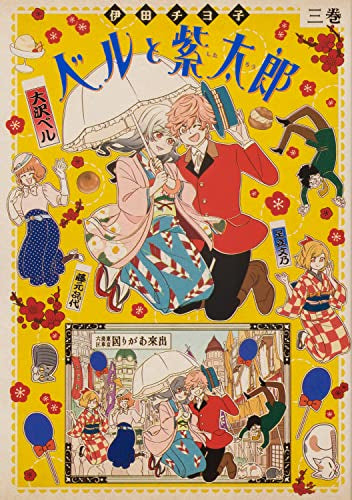 ベルと紫太郎 (1-3巻 全巻)