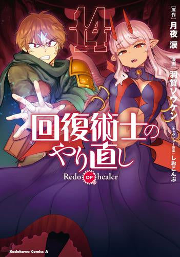 回復術士のやり直し (1-14巻 最新刊) – world-manga10