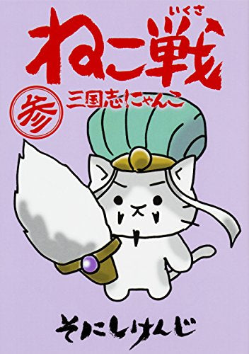 ねこ戦 三国志にゃんこ (1-3巻 最新刊) – world-manga10