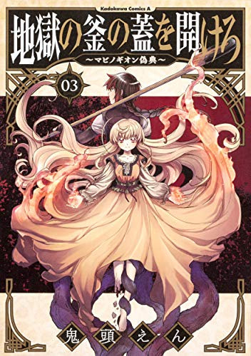 地獄の釜の蓋を開けろ~マビノギオン偽典~(1-3巻 最新刊)