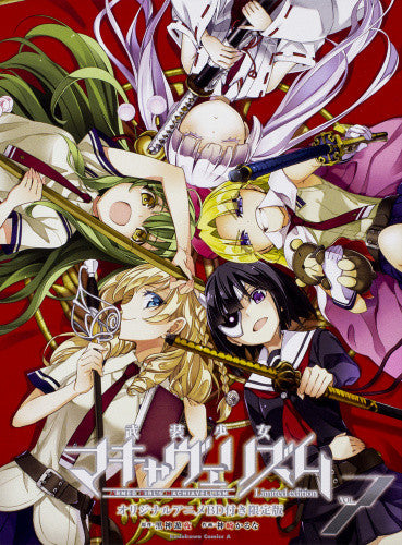 武装少女マキャヴェリズム(7) オリジナルアニメBD付き限定版【予約:2017年11月15日発売予定】