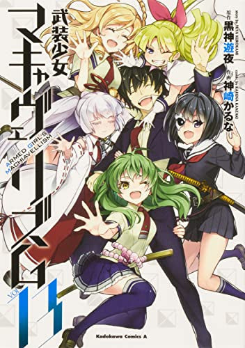 武装少女マキャヴェリズム 全巻 1〜13巻 (特典8つ付き) 5〜13巻 初版 武装少女マキャヴェリズム (1-13巻 全巻) – world-manga10
