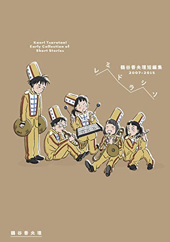 レミドラシソ 鶴谷香央理短編集2007-2015 (1巻 全巻)