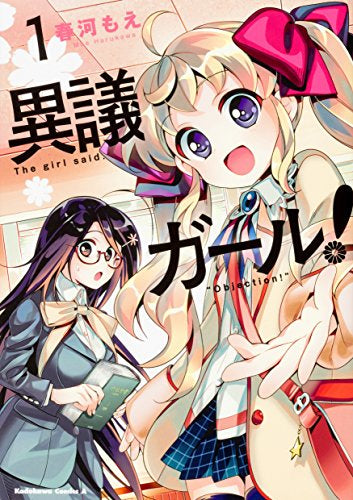 異議ガール! (1巻 最新刊)