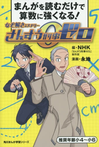 なぞ解きミステリーさんすう刑事ゼロ まんがを読むだけで算数に強くなる!