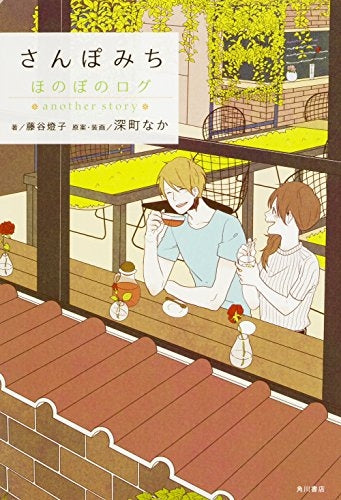 さんぽみち ほのぼのログ another story