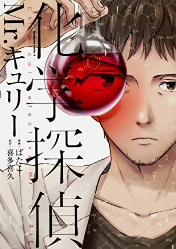 化学探偵Mr.キュリー (1巻 全巻)