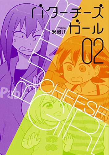 バターチーズガール (1-2巻 最新刊)