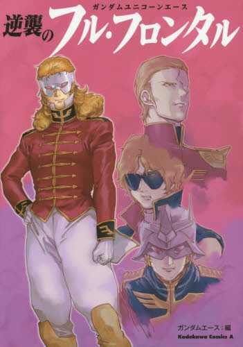 ガンダムユニコーンエース 逆襲のフル・フロンタル