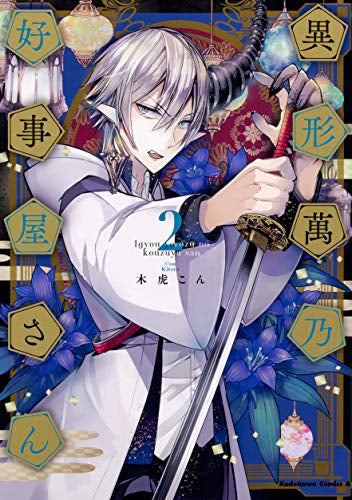 異形萬乃好事屋さん (1-2巻 全巻)