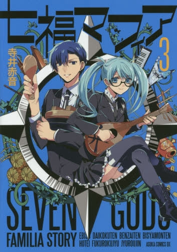 七福マフィア (1-3巻 最新刊)