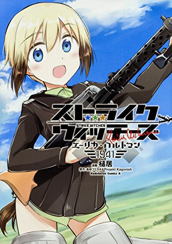 ストライクウィッチーズ エーリカ・ハルトマン1941 (1巻 最新刊)