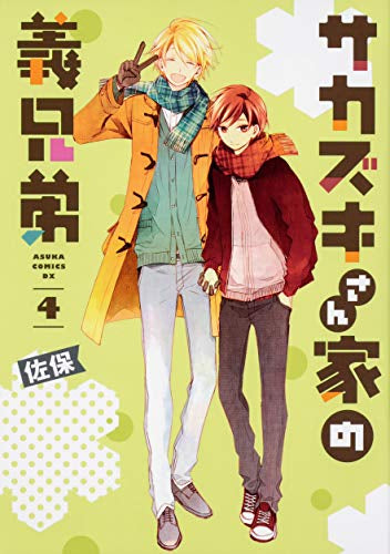 サカズキさん家の義兄弟(1-4巻 全巻)