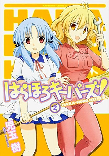 はらほろキーパーズ! (1-2巻 最新刊)