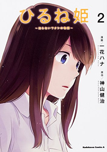 ひるね姫 ~知らないワタシの物語~ (1-2巻 全巻)