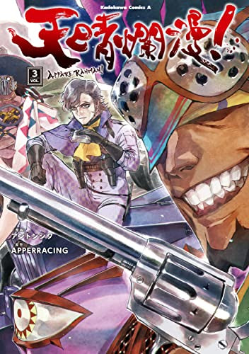 天晴爛漫!(1-3巻 最新刊)