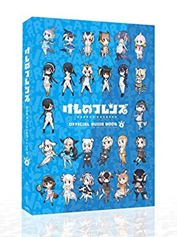 けものフレンズ BD付オフィシャルガイドブック(4)