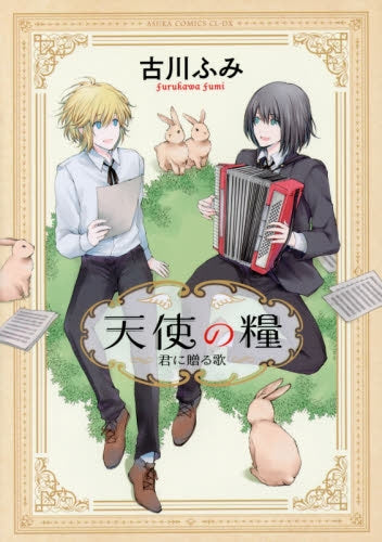 天使の糧~君に贈る歌~