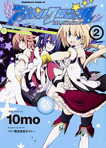 アイドルクロニクル (1-2巻 全巻)