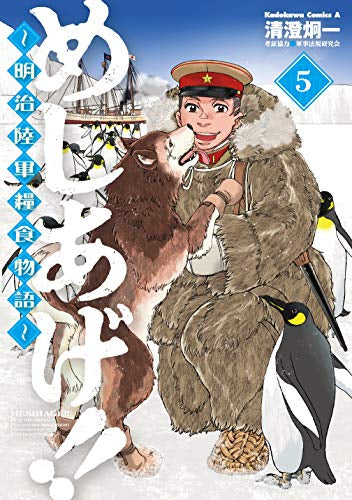 めしあげ!!~明治陸軍糧食物語~(1-5巻 最新刊)