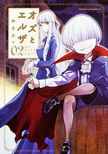 オズとエルザ (1‐2巻 最新刊)