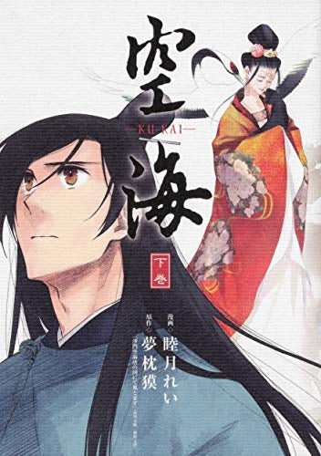 空海 -KU-KAI-(1-2巻 全巻)