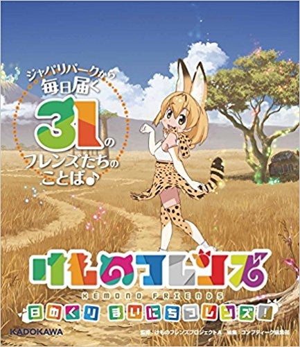 けものフレンズ 日めくり まいにちフレンズ!