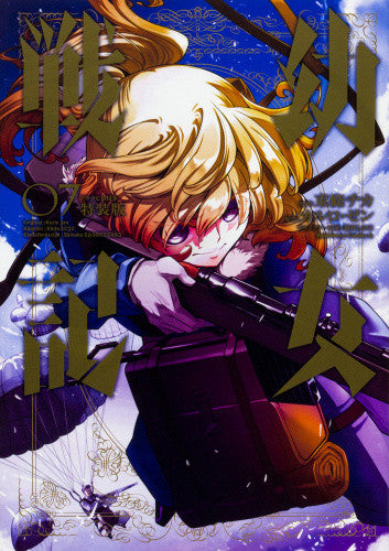 幼女戦記(7) ドラマCD付き特装版【予約:2017年11月10日発売予定】