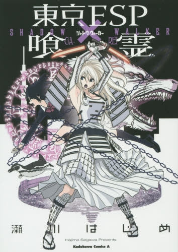 東京ESP×喰霊‐SHADOW WALK