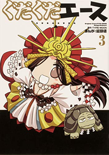 ぐだぐだエース(1-3巻 最新刊)