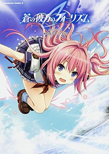 蒼の彼方のフォーリズム