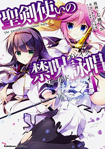 聖剣使いの禁呪詠唱 (1-4巻 最新刊)