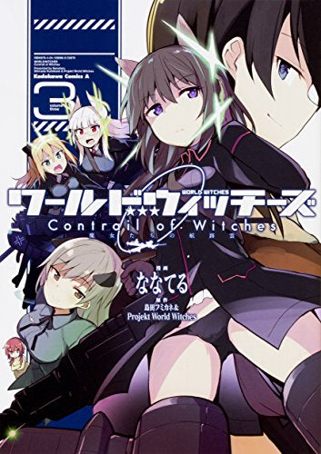 ワールドウィッチーズ 魔女たちの航跡雲 Contrail of Witches (1-3巻 最新刊)