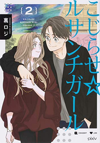 こじらせ☆ルサンチガール(1-2巻 全巻)