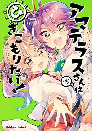 アマテラスさんはひきこもりたい!(1-3巻 全巻)